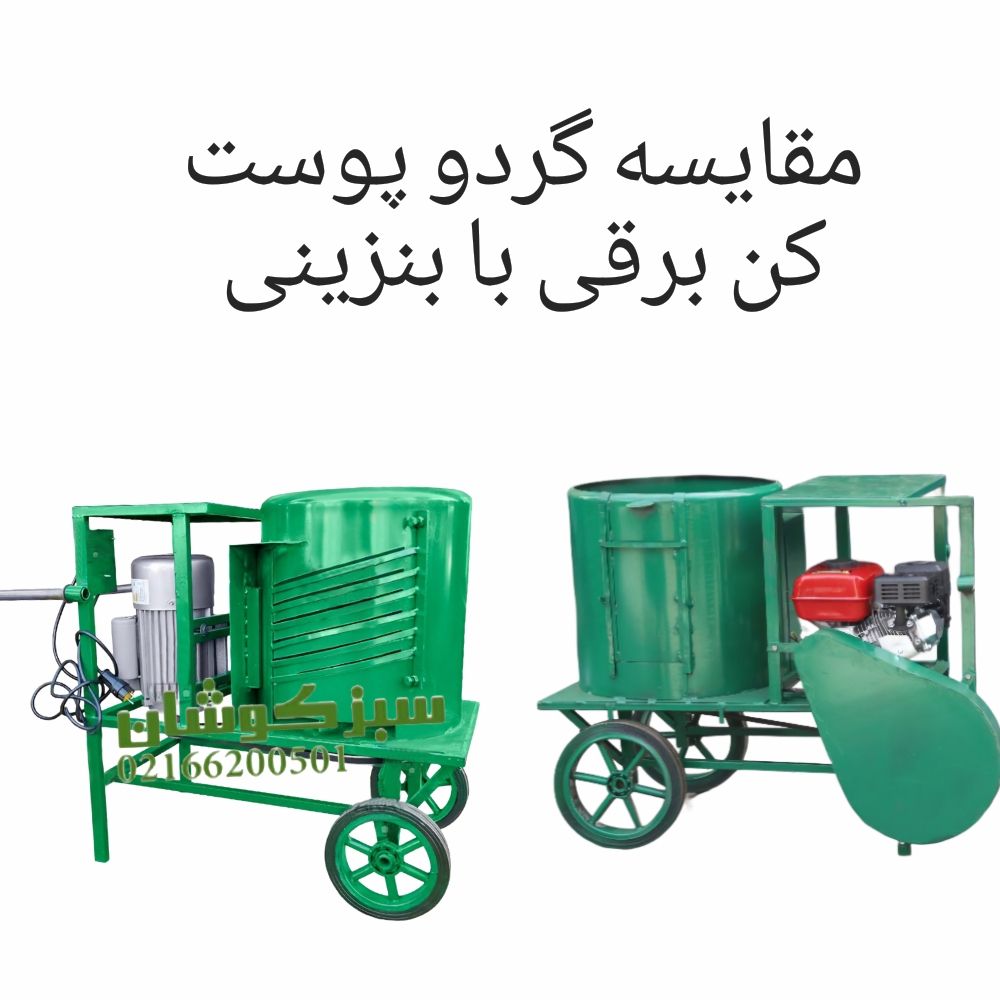 مقایسه گردو پوست کن برقی با بنزینی