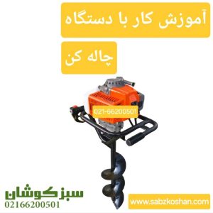 نحوه راه اندازی و روشن کردن چاله کن