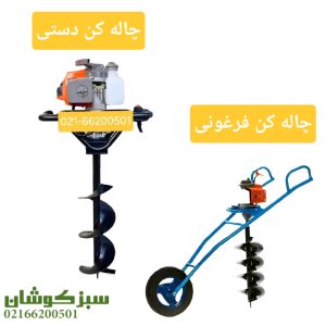 انواع چاله کن در بازار