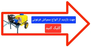 سمپاش فرغونی