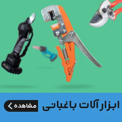 ابزار آلات باغبانی