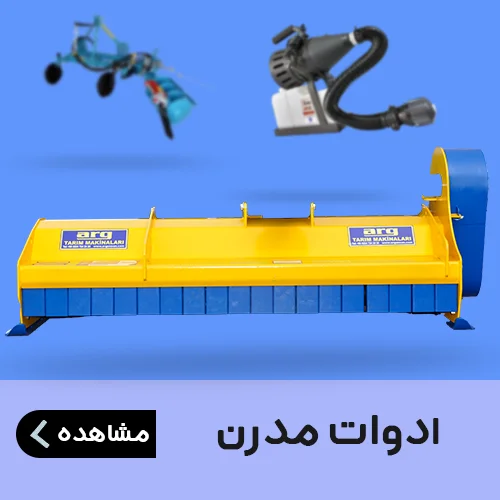 ادوات کشاورزی مدرن