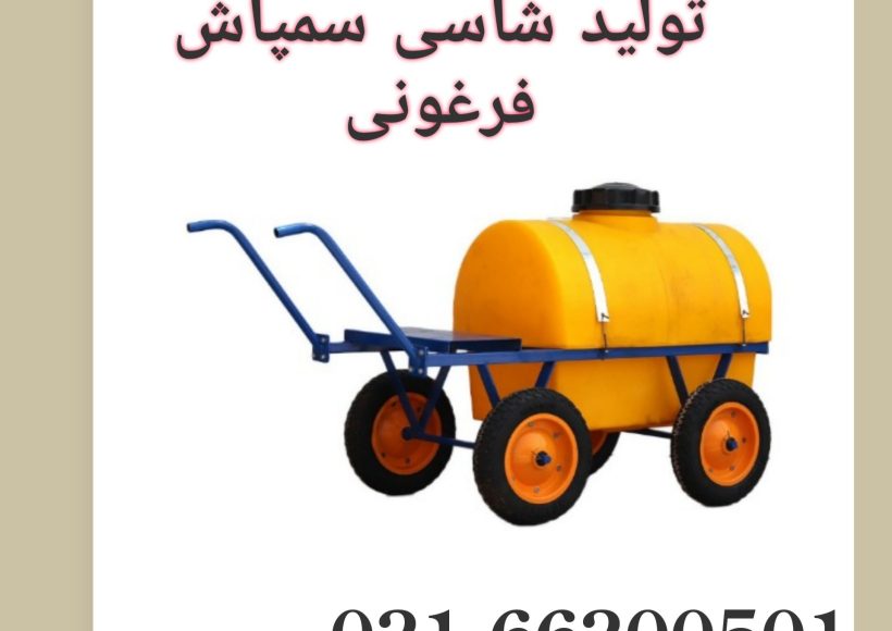 شاسی سمپاش فرغونی