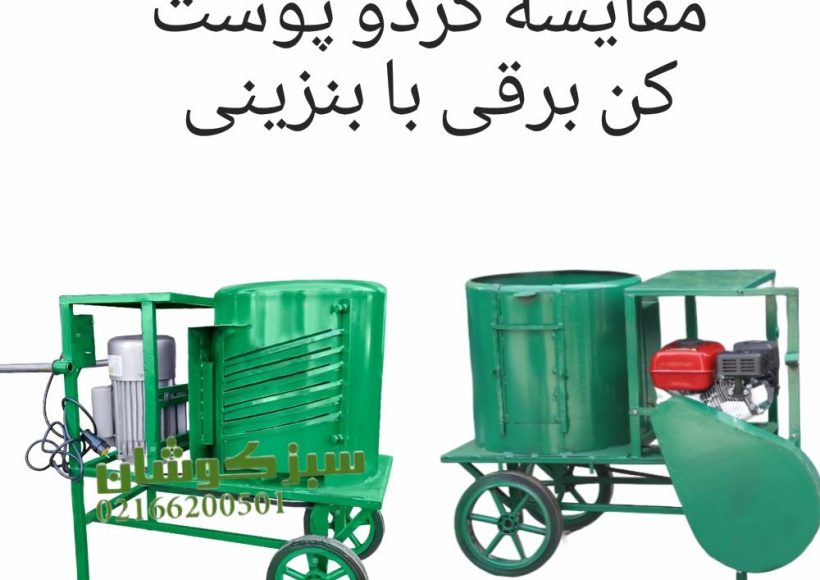 مقایسه گردو پوست کن برقی با بنزینی