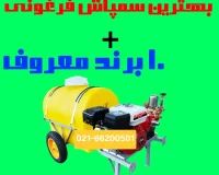 بهترین سمپاش فرغونی