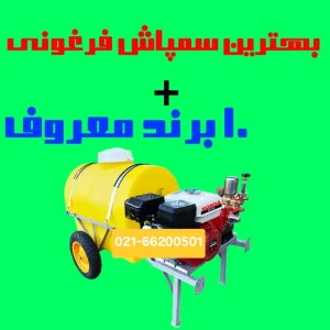 بهترین سمپاش فرغونی