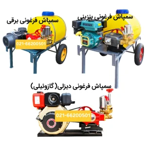 موتور سمپاش فرغونی