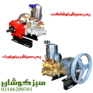 پمپ سمپاش فرغونی