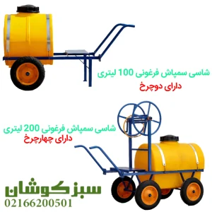 شاسی سمپاش فرغونی