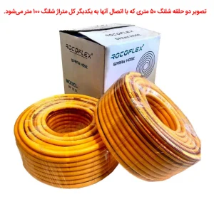 شلنگ سمپاش فرغونی