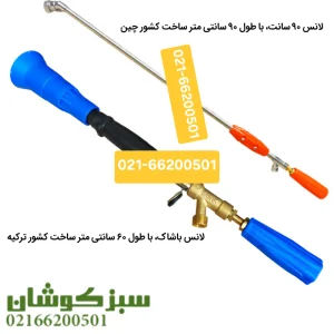 لانس سمپاش فرغونی
