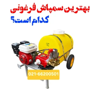 بهترین سمپاش فرغونی کدام است