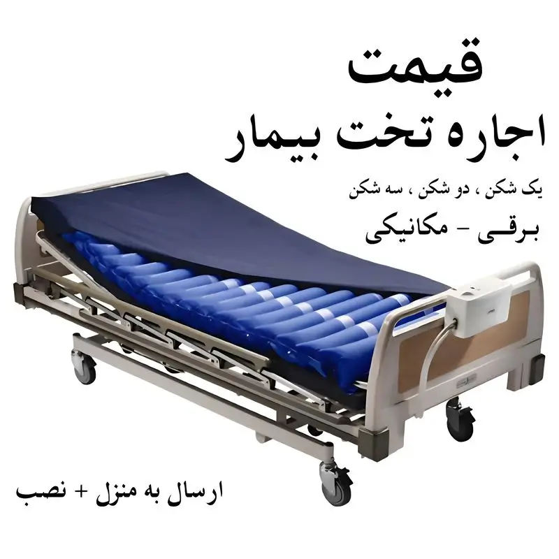 قیمت اجاره تخت بیمارستانی