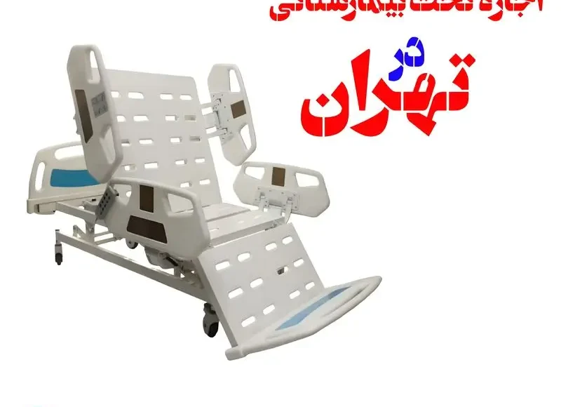 اجاره تخت بیمارستانی در تهران