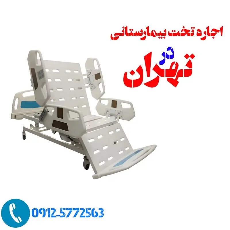 اجاره تخت بیمارستانی در تهران