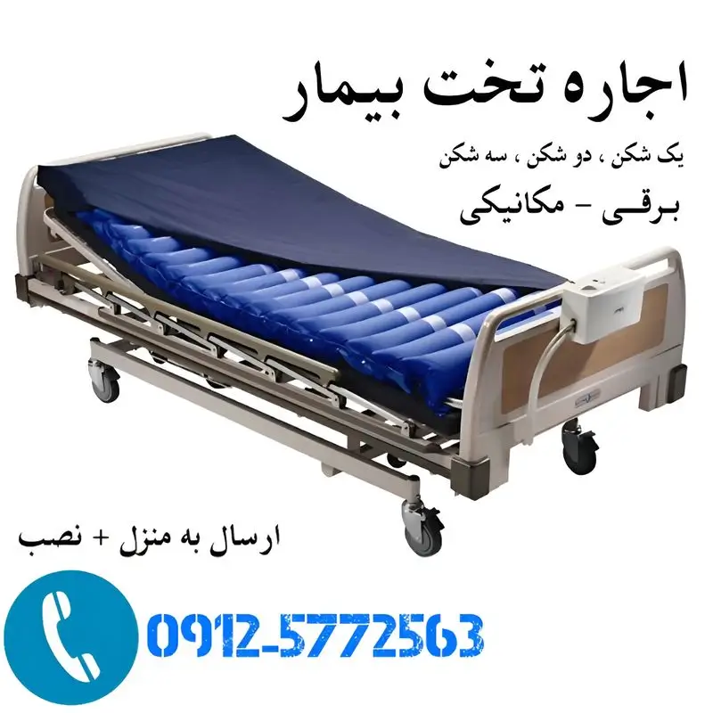 اجاره تخت بیمارستانی