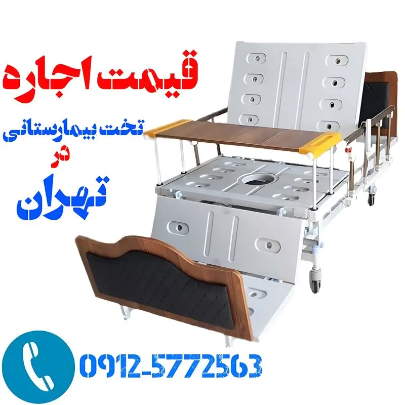قیمت اجاره تخت بیمارستانی در تهران