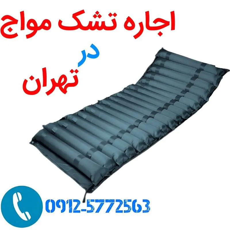 اجاره تشک مواج در تهران