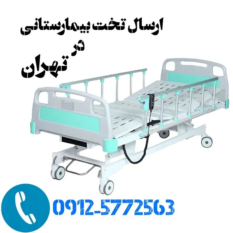 ارسال تخت بیمارستانی در تهران