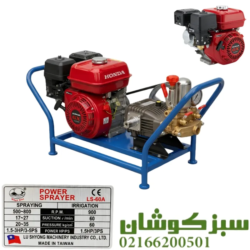 سمپاش زنبه ای هوندا پرو با پمپ 60 بار لوشانگ تایوان